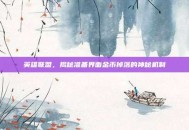 英雄联盟，揭秘准备界面金币掉落的神秘机制