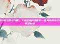 百消丹的功效与作用，女性健康的多面手—百消丹的功效与作用全解析