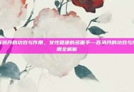 百消丹的功效与作用，女性健康的多面手—百消丹的功效与作用全解析