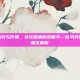 百消丹的功效与作用，女性健康的多面手—百消丹的功效与作用全解析