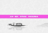 古剑一星韵，岁月封剑，传奇定魂体验