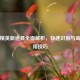 和平精英新道具全面解析，快速识别与高效利用技巧