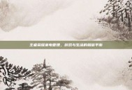 王者荣耀来电管理，游戏与生活的和谐平衡