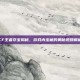 CF王者夺宝揭秘，游戏内宝藏的奥秘视频解析