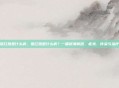 猩红热是什么病，猩红热是什么病？一篇讲清病因、症状、传染与治疗