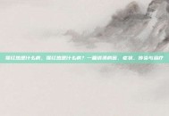 猩红热是什么病，猩红热是什么病？一篇讲清病因、症状、传染与治疗