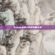 Steam武侠X游戏攻略大全