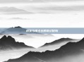 桃宝与皮卡丘的奇幻冒险