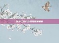 剑灵红莲八卦属性深度解析