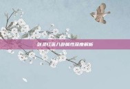 剑灵红莲八卦属性深度解析