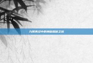 九阴真经中的神秘探秘之旅