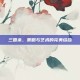 三国杀，策略与艺术的完美结合