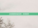 拉斯维加斯的血色余晖，未完的故事