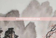 和平精英中的团队合作与战斗体验