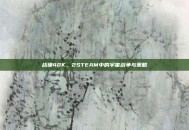 战锤40K，2STEAM中的宇宙战争与策略