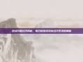 逆战开箱经济揭秘,每日探索游戏内经济系统的奥秘