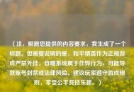 （注，根据您提供的内容要求，我生成了一个标题。但需要说明的是，和平精英作为正规游戏严禁外挂，自瞄系统属于作弊行为，可能导致账号封禁或法律风险。建议玩家遵守游戏规则，享受公平竞技乐趣。）