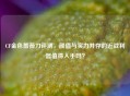 CF金色蔷薇刀评测，颜值与实力并存的近战利器值得入手吗？