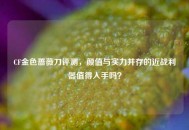CF金色蔷薇刀评测，颜值与实力并存的近战利器值得入手吗？