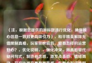 （注，根据您提供的原标题进行优化，确保核心信息一致且更具吸引力），和平精英解除充值限制真相，玩家狂欢背后，藏着怎样的运营野心？，优化说明，，强化冲突，用真相替代疑问句式，制造悬念感，激发点击欲，情绪调动，狂欢比福音更具画面感，与野心形成戏剧性对比，价值暗示，通过藏着暗示文章将揭露普通玩家不知道的内幕，保留SEO关键词，仍包含和平精英充值限制等搜索热词，缩短长度，控制在20字内，更符合移动端阅读习惯，备选方案（如需不同风格），，- 和平精英放开充值，是玩家自由还是吸金陷阱？数据揭秘，- 氪金自由？