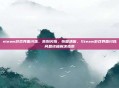steam游戏界面闪烁，告别闪烁，恢复清晰，Steam游戏界面闪烁问题终极解决指南