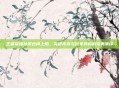王者荣耀孙策台词上船,英雄传奇与玩家共鸣的完美演绎