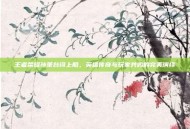 王者荣耀孙策台词上船，英雄传奇与玩家共鸣的完美演绎