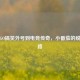 从CSGO搞笑外号到电竞传奇，小番茄的蜕变之路