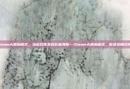 steam大图标模式，当游戏库变成巨幕海报—Steam大图标模式，你还没用过吗？