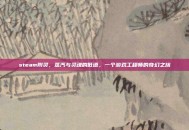 steam附灵，蒸汽与灵魂的低语，一个游戏工程师的奇幻之旅