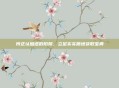 辨正认知虚假陷阱,立足实实质地获取宝典