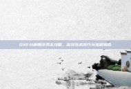 DNF分解师任务全攻略，高效完成技巧与流程指南