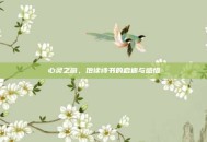 心灵之窗，饱读诗书的启迪与感悟