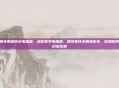 迷你世界无限迷你币电脑版，迷你世界电脑版，理性看待无限迷你币，警惕陷阱，享受创造乐趣