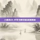 三国杀OL中司马师技能深度解析