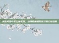 英雄联盟小贤比赛视频,独特视角展现竞技魅力新维度