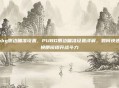 pubg侧边瞄准设置，PUBG侧边瞄准设置详解，如何快速切换侧镜提升战斗力