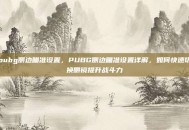 pubg侧边瞄准设置，PUBG侧边瞄准设置详解，如何快速切换侧镜提升战斗力