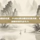 pubg侧边瞄准设置，PUBG侧边瞄准设置详解，如何快速切换侧镜提升战斗力