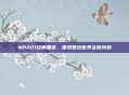 NBA21经典重返,重塑篮球世界全新风貌