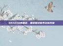 NBA21经典重返，重塑篮球世界全新风貌