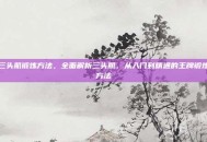 三头肌锻炼方法，全面解析三头肌，从入门到精通的王牌锻炼方法