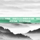 饥荒steam换角色，饥荒Steam换角色全攻略，轻松切换你的生存者，告别单调开局