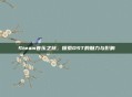 Steam音乐之旅，探索OST的魅力与影响
