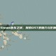 Steam音乐之旅，探索OST的魅力与影响