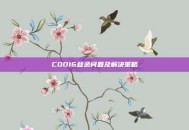 COD16登录问题及解决策略