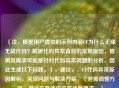 (注,根据用户提供的示例内容CF为什么无缘无故代码?解析代码异常背后的常见原因,推测其需求可能是针对代码异常问题的分析,因此生成以下标题。),建议,,CF代码异常原因解析,常见问题与解决方案,(若需调整方向,可补充具体内容或场景要求。)