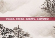 赛扬玩逆战，赛扬玩逆战，是战士的坚守，还是时代的眼泪？