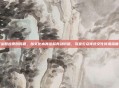 李子柒回应原创问题，以文化本真诠释劳动价值，引发公众传统文化传承深度思考