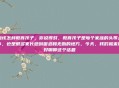 应该怎样教育孩子，你说得对，教育孩子是每个家庭的头等大事，也是很多家长感到困惑和无助的地方。今天，我们就来好好聊聊这个话题